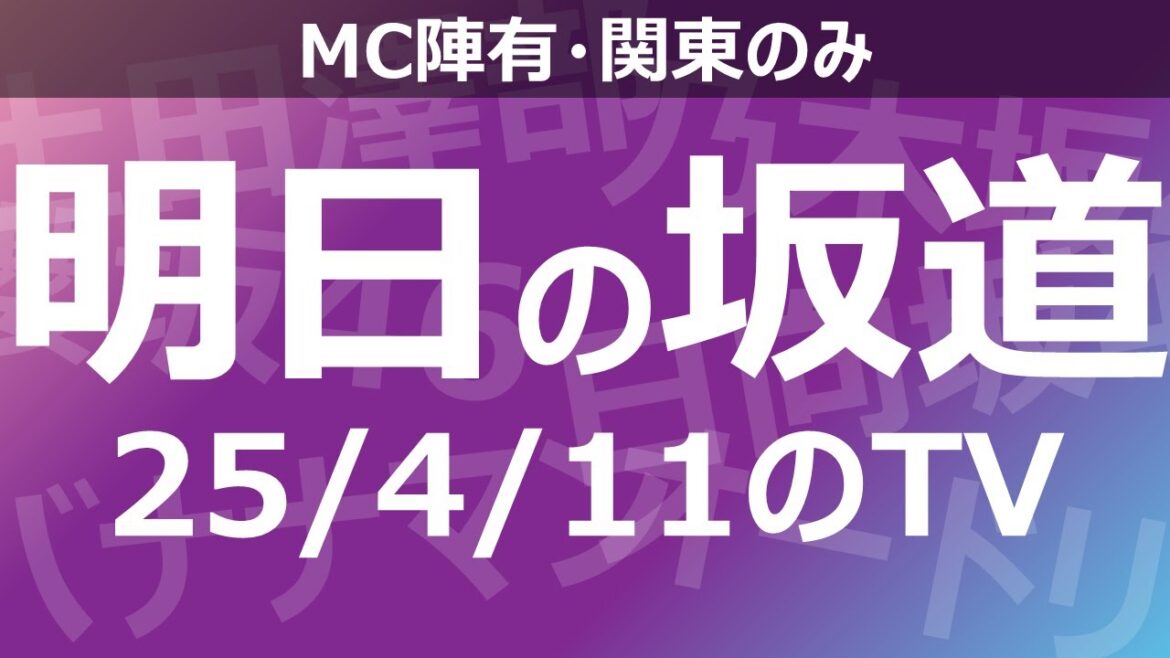 【明日の坂道】乃木坂櫻坂日向坂出演情報 2025/04/11 【番組出演】
