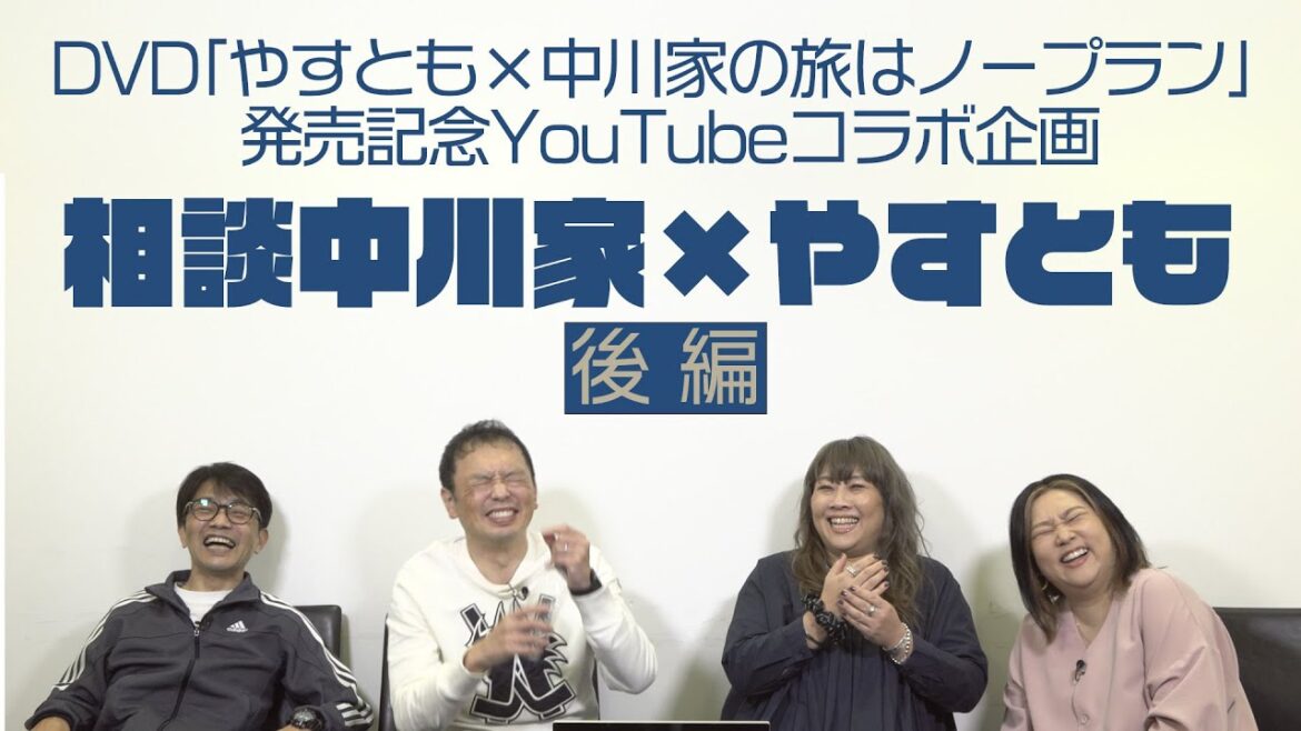 DVD「やすとも×中川家の旅はノープラン」発売記念YouTubeコラボ企画「相談中川家×やすとも」後編
