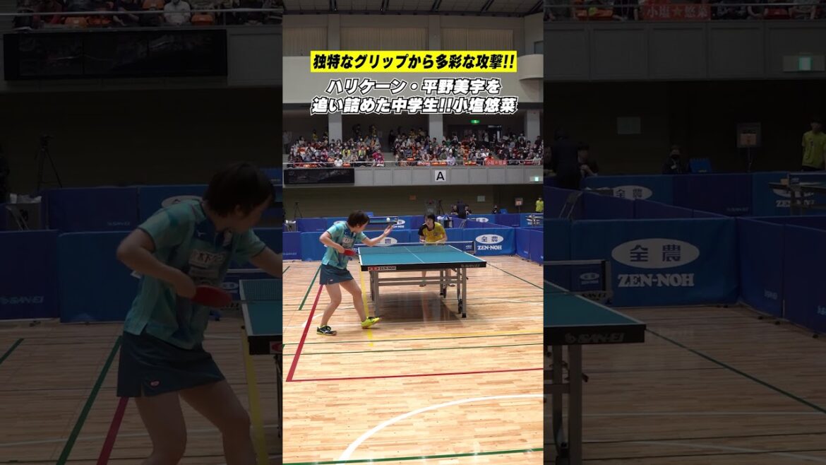 【独特なグリップ】平野美宇を追い詰めた中学生オールラウンダー・小塩悠菜 プレー集!#shorts