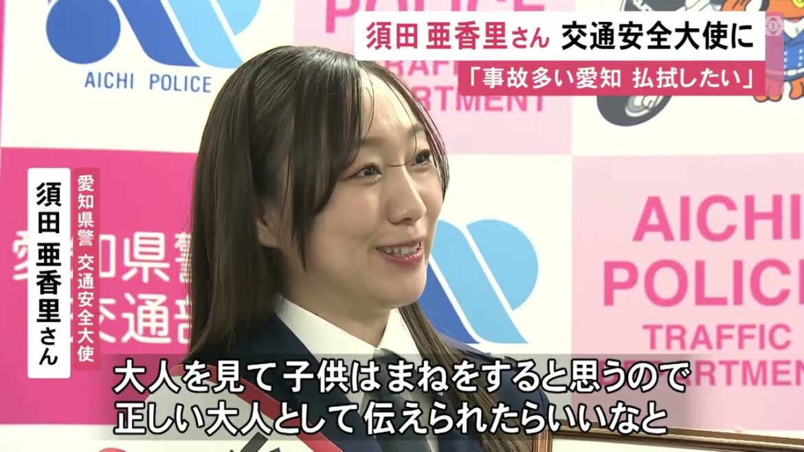 須田亜香里さんが愛知県警の交通安全大使に「子供は大人の真似をすると思うので正しい大人として伝えていきたい」