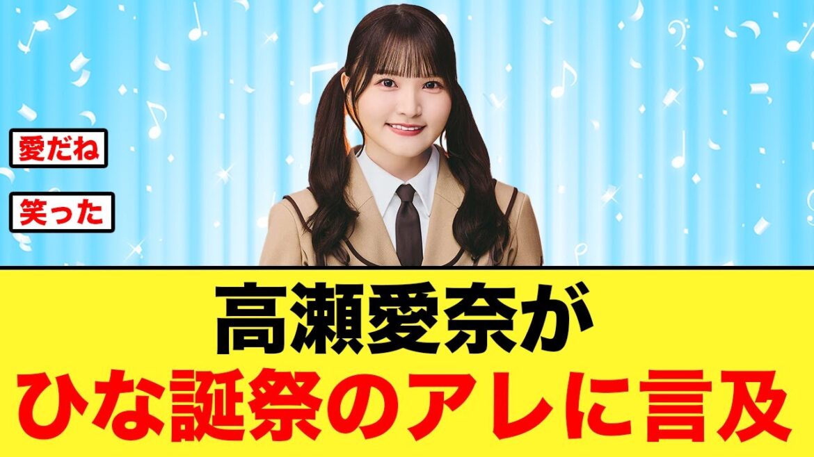 高瀬愛奈がひな誕祭のアレに言及する【日向坂46】