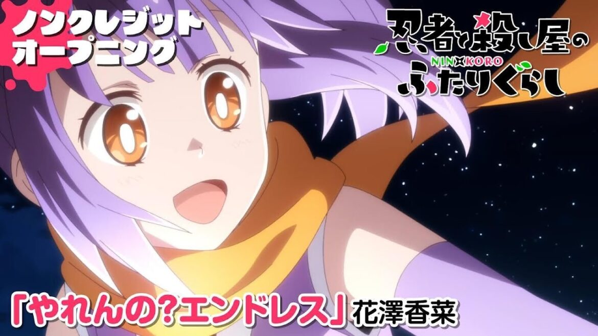TVアニメ『忍者と殺し屋のふたりぐらし』 ノンクレジットオープニング映像 | 花澤香菜「やれんの?エンドレス」