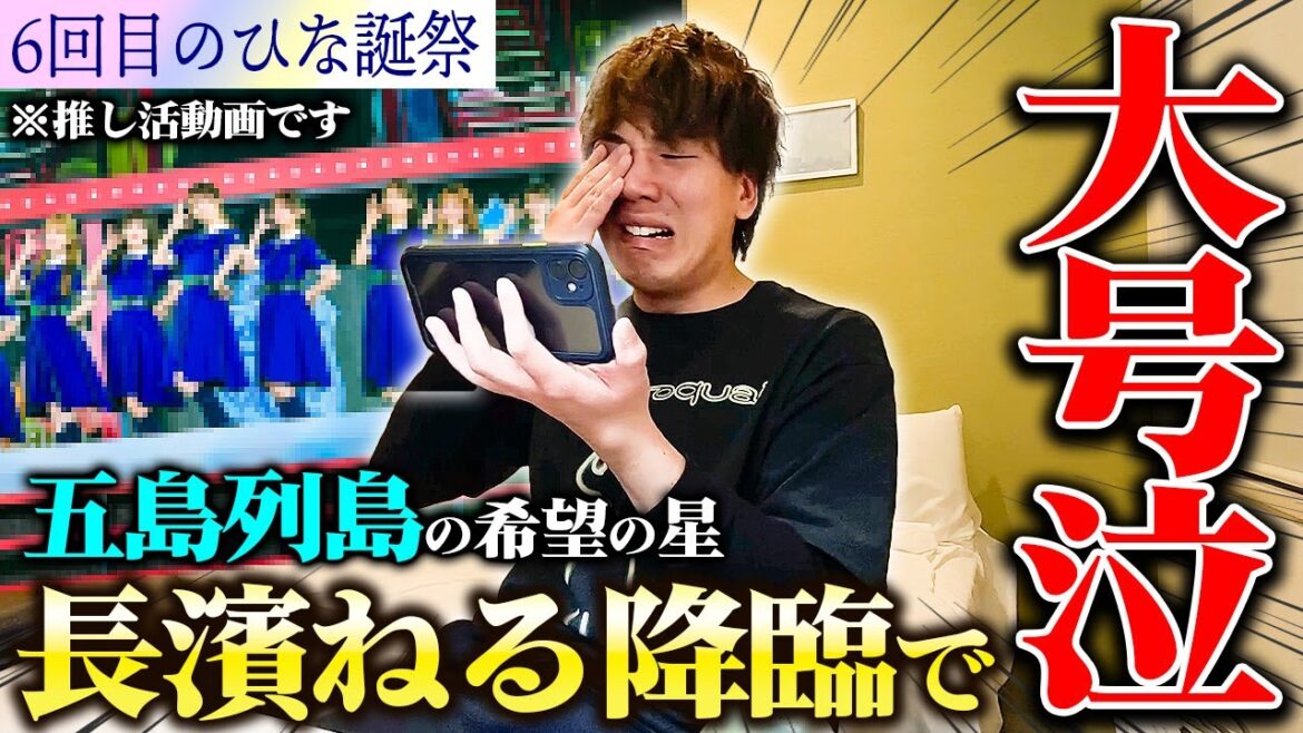 【衝撃】五島列島の希望、長濱ねるを生で見て大号泣した話【6回目のひな誕祭】【日向坂46】