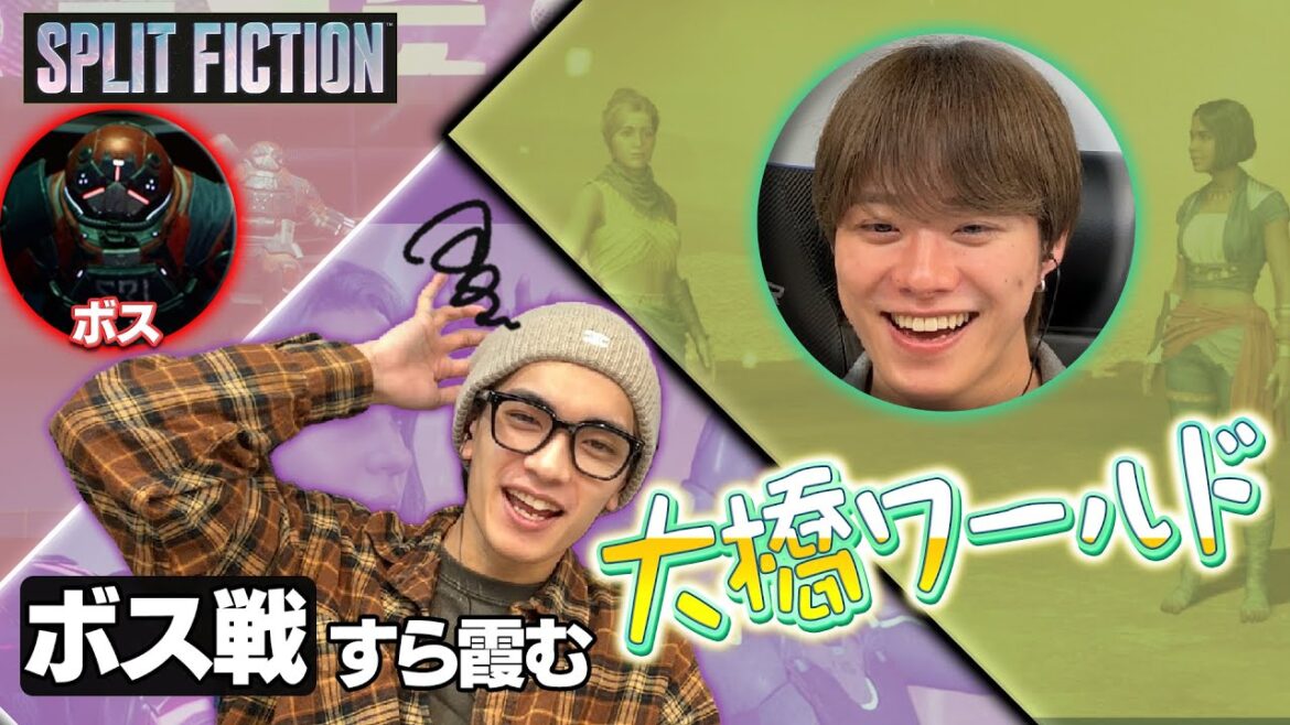 爽快すぎるアクションゲームだから終始キャッキャ騒ぎまくりの大橋&高橋なにわコンビ【スプリット・フィクション】