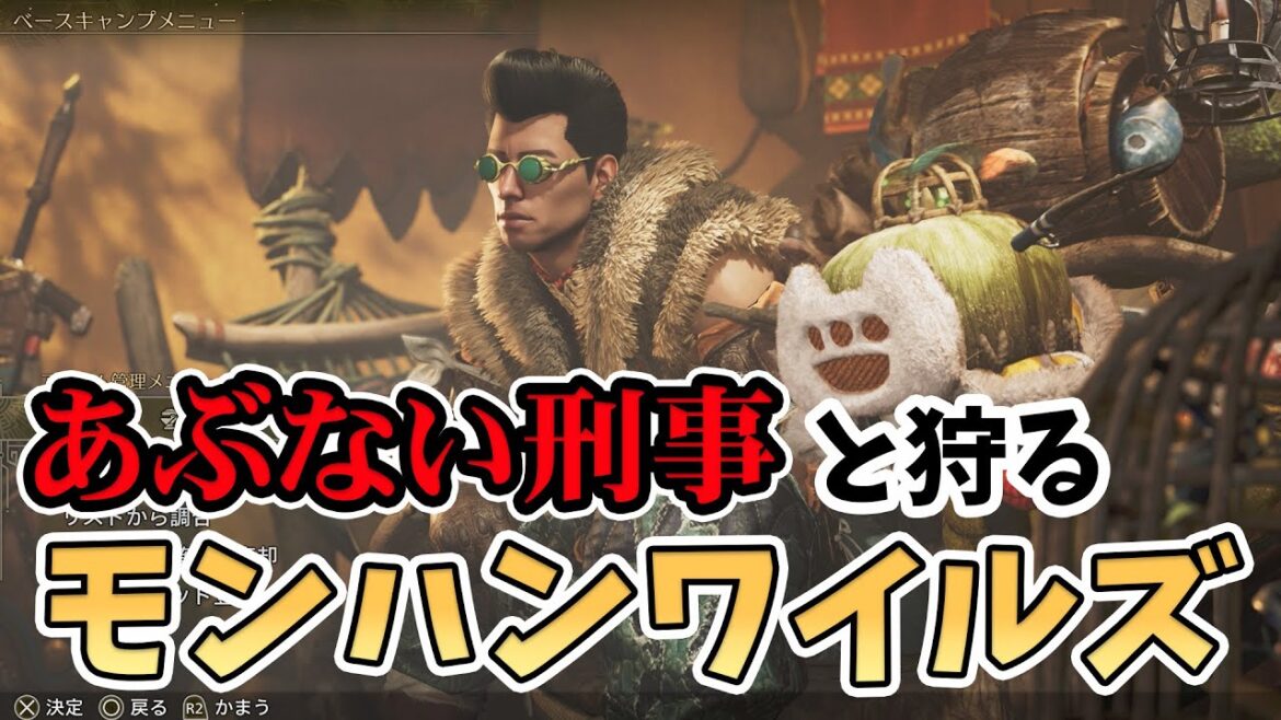 【モンハンワイルズ】ユージも参戦!あぶない刑事のタカとハンターライフ #モンハン #モンスターハンター #モンハンワイルズ #女性配信 #ゲーム配信 #ゲーム女子
