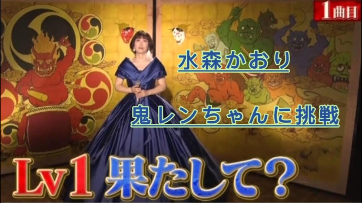 鬼レンチャンに挑戦~水森かおり~