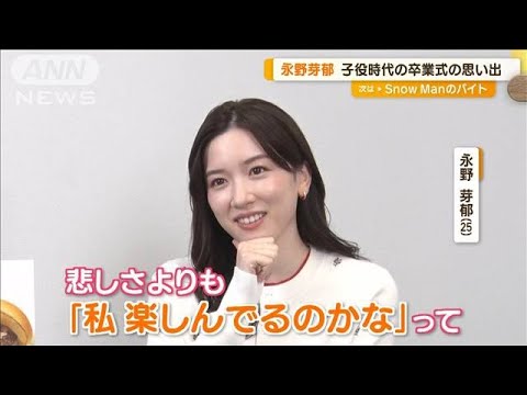 永野芽郁、子役時代の“卒業式の思い出”【グッド!モーニング】(2025年3月21日)