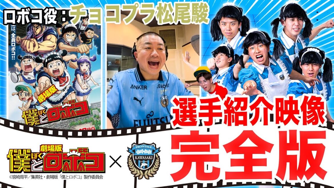 【完全版】ロボコ役 チョコプラ松尾さんが全35選手&監督を紹介!!! |僕とロボコ×川崎フロンターレ