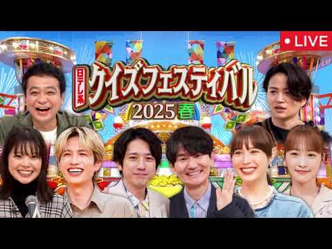 🔴日テレ系クイズフェス2025春4月11日【見逃し配信/復活マジカル/TOREミイラ/崖の間/菊池風磨&よしこ/吉瀬美智子&広瀬アリス/マジカルシャウト】2025年4月11日 LIVE FULL