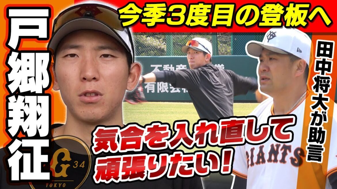 【今季3度目の登板で初勝利へ】戸郷翔征 武器のストレートに苦戦中 先輩・田中将大からのアドバイスで復活へ手応え