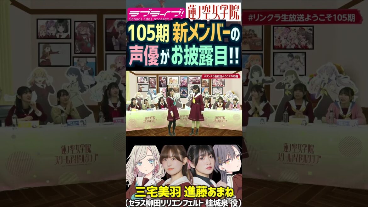 【蓮ノ空】新メンバー 三宅美羽・進藤あまねが生放送で初お披露目! 【Link! Like! ラブライブ!】#shorts リンクラ セラス柳田リリエンフェルト 桂城泉 セラス 105期 声優 バンドリ