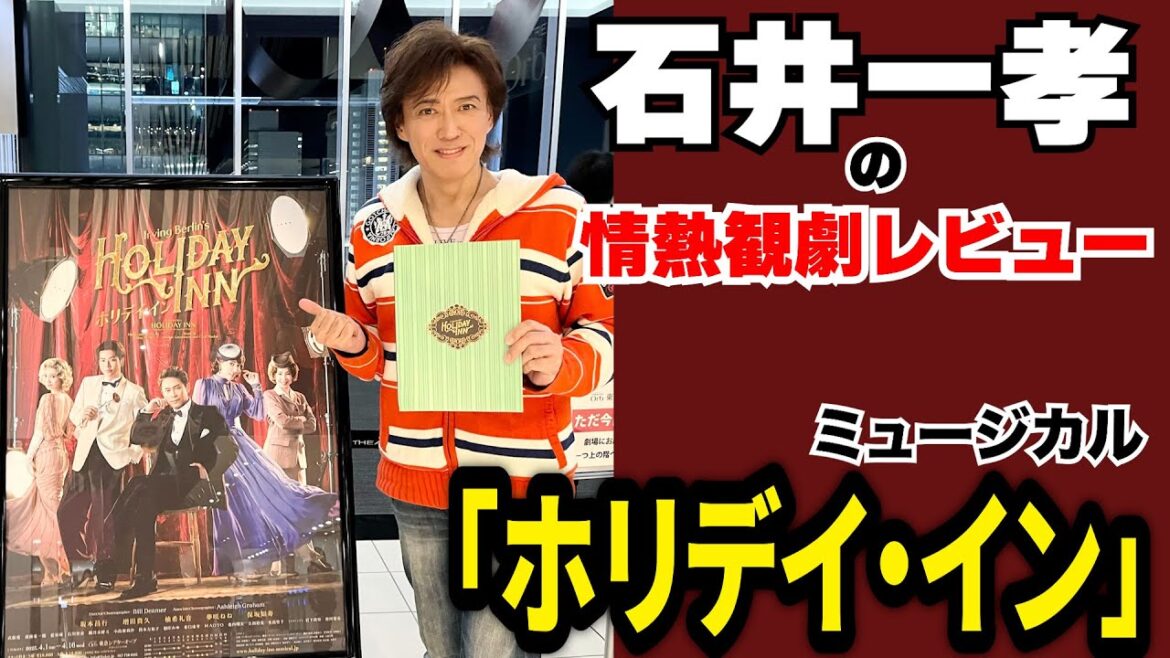 【ホリデイ・イン】石井一孝の情熱観劇レビュー 2025.4.4ソワレ 坂本昌行/増田貴久/柚希礼音/夢咲ねね/保坂知寿【Holiday-inn】【ミュージカル】