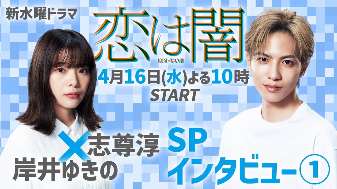 #志尊淳 ✖ #岸井ゆきの SPインタビュー① 新水曜ドラマ「恋は闇」4月16日スタート!【日テレドラマ公式】#恋は闇 #こいやみ #日テレ