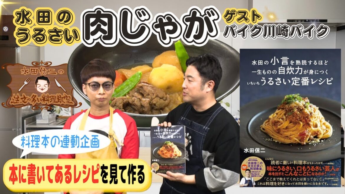 【料理を好きになって水田を嫌いになる本コラボ】水田信二の注文の多い料理教室 #肉じゃが #水田信二 #バイク川崎バイク #一生ものの自炊力が身につく #水田のうるさいレシピ