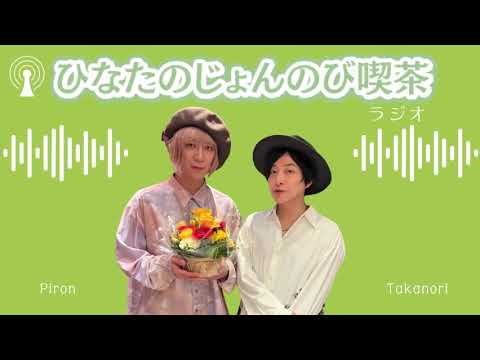 「ひなたのじょんのび喫茶」2025年3月14日放送回【奈良未遥】