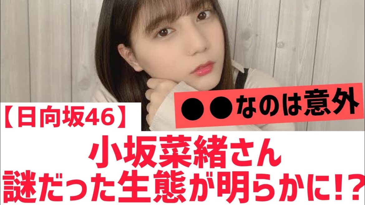 【日向坂46】小坂菜緒の謎だった生態が明らかに!?