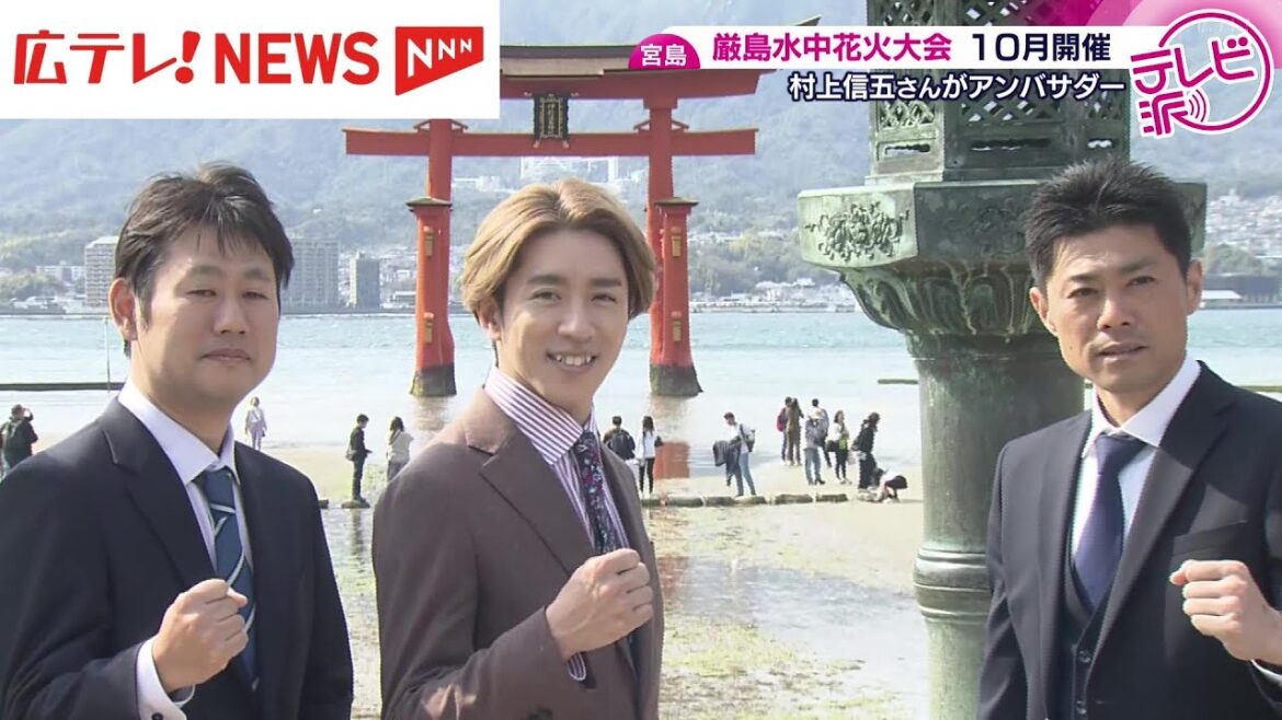厳島水中花火大会 10月開催! 村上信五さんがアンバサダー 広島