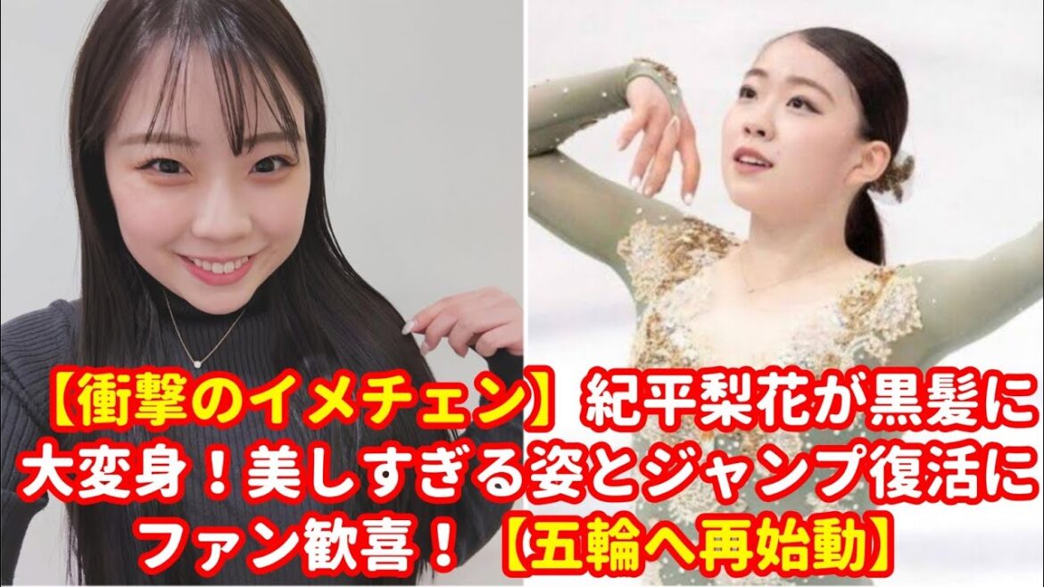 紀平梨花が黒髪に大変身!美しすぎる姿とジャンプ復活にファン歓喜!【五輪へ再始動】