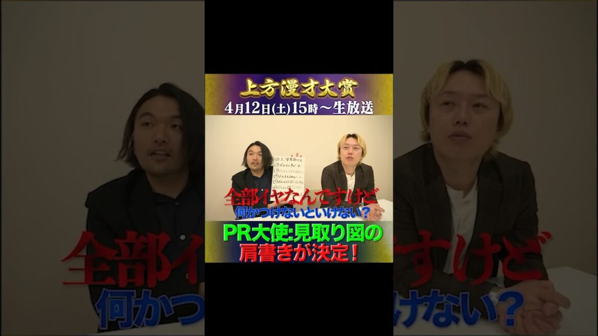 【見取り図の肩書きが決定!】#上方漫才大賞 #PR担当 #見取り図 #盛山晋太郎 #リリー #shorts