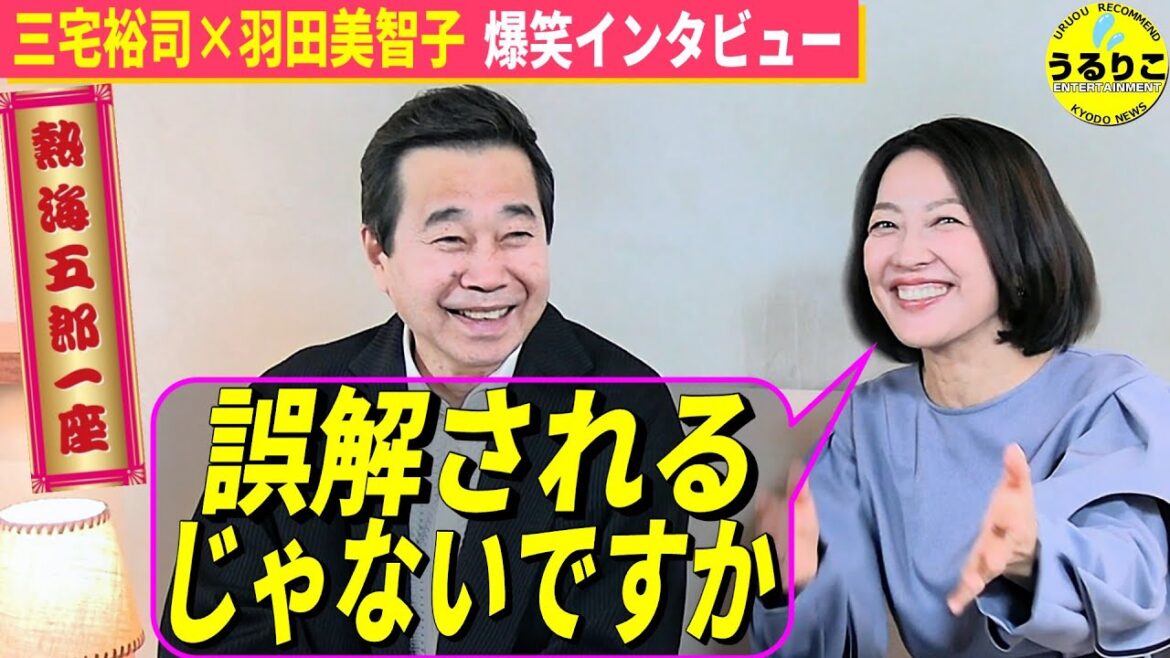 【三宅裕司×羽田美智子】笑い上戸を恐れる羽田に 座長三宅が追い打ち! どうなる熱海五郎一座初客演