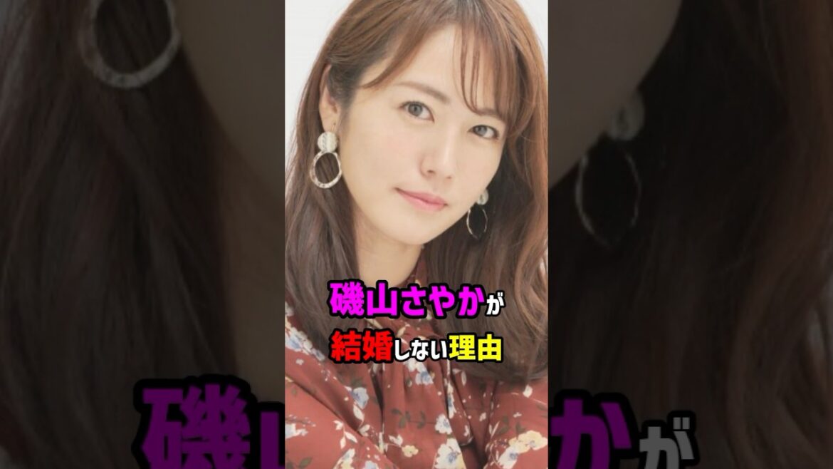 【芸能人の秘密の恋愛事情】磯山さやかが結婚しない理由 #shorts #結婚 #タレント #アイドル