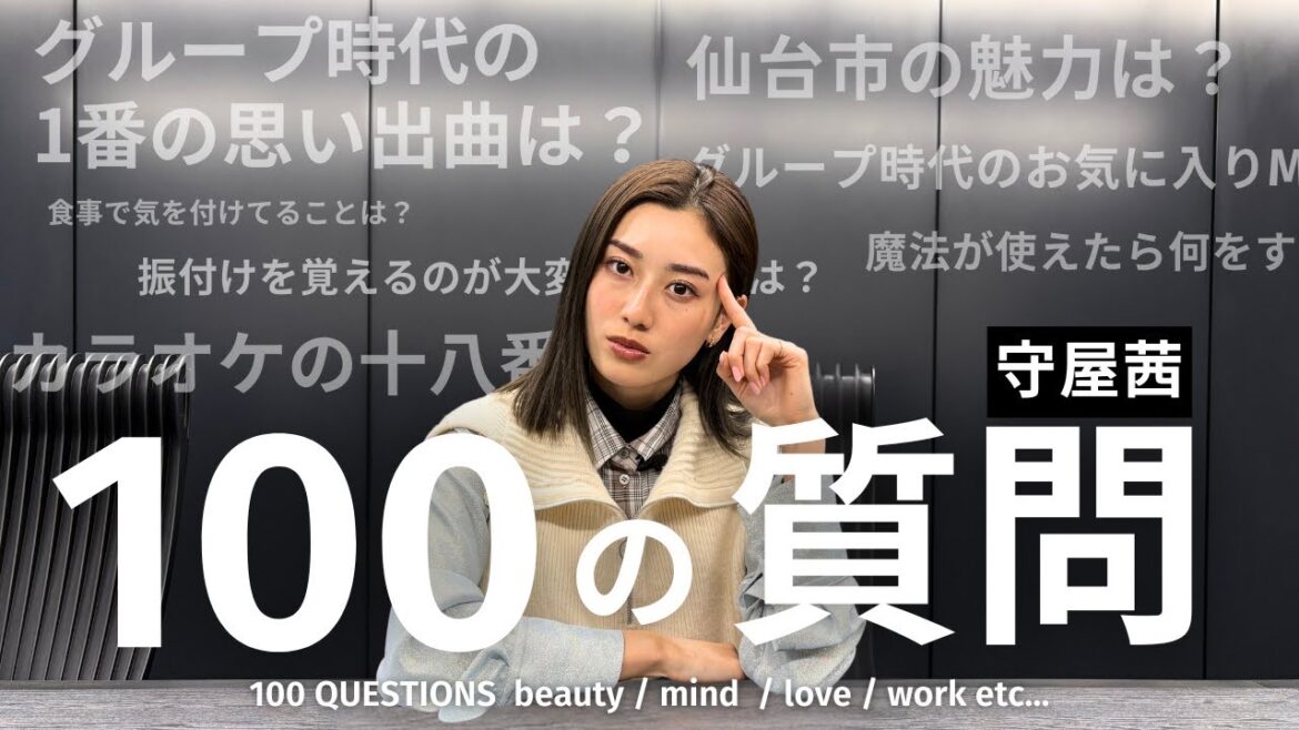 【100の質問】守屋茜が質問に答えました!美容/マインド/恋愛 etc…