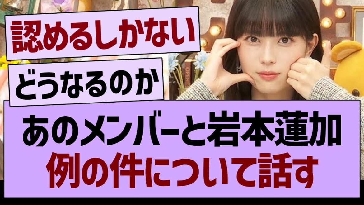 あのメンバーが岩本蓮加と例の件について話す【乃木坂46・乃木坂工事中・乃木坂配信中】