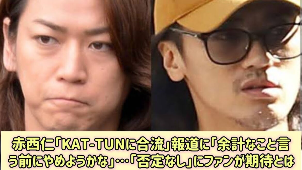 赤西仁「KAT-TUNに合流」報道に「余計なこと言う前にやめようかな」…「否定なし」にファンが期待とは#Japan Entertainment Journey