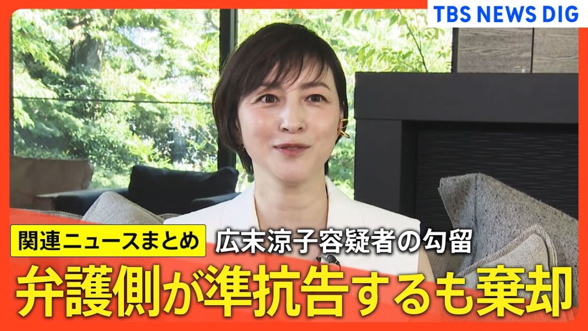広末涼子容疑者の勾留 決定直後に弁護側が不服申し立て 裁判所が棄却/走行車線で事故起こしはずみで壁に激突か 現場に目立ったブレーキ痕なし など【関連ニュースまとめ】
