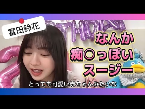 【富田鈴花】なんか痴○っぽいすーじー【日向坂46】
