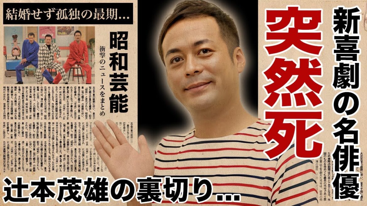山田亮が突然死した真相…吉本新喜劇からも裏切られた孤独の最期に涙腺崩壊!『新喜劇芸人』が結婚しなかった理由…辻本茂雄の辻本ファミリーをクビにされた原因に驚愕!