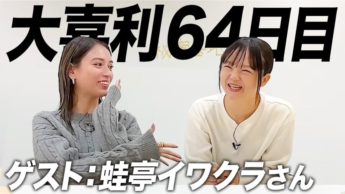 【64日目】ずーっと来て欲しかった!蛙亭イワクラさんと大喜利
