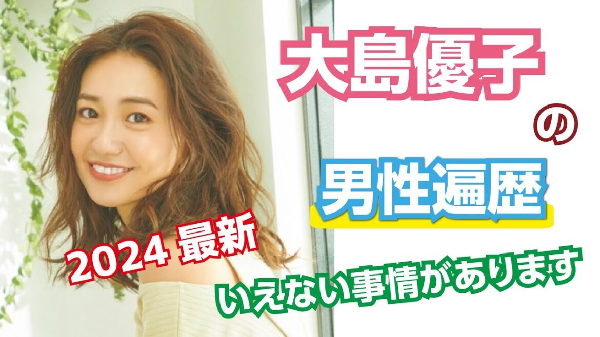 【芸能人の秘密の恋愛事情】大島優子の恋愛遍歴
