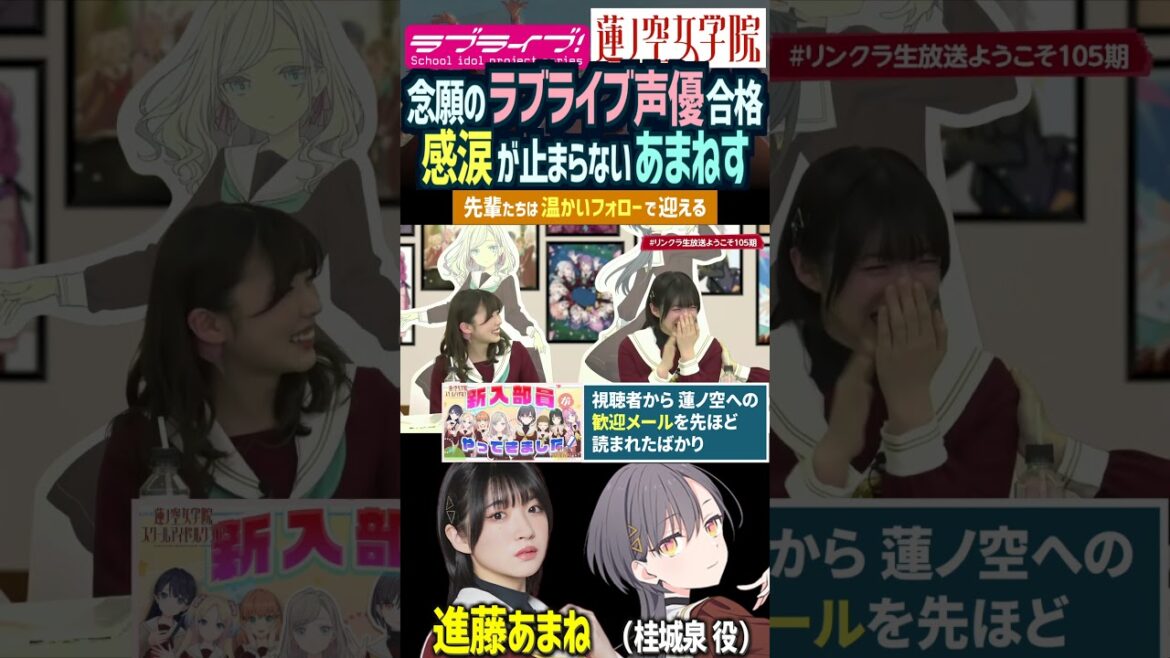 【蓮ノ空】涙が止まらない進藤あまね 念願のラブライブ声優に抜擢 【Link! Like! ラブライブ!】#shorts リンクラ 桂城泉 セラス 105期 声優 バンドリ D4DJ あまねす