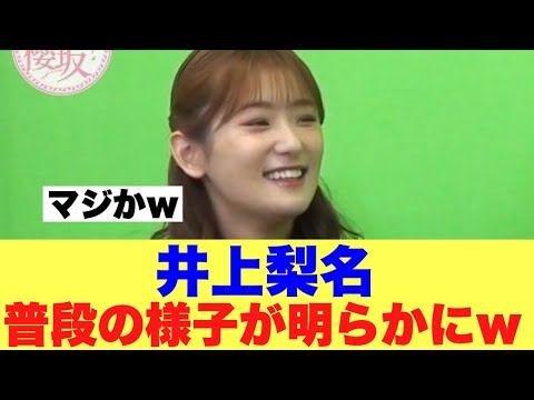 【マジか】櫻坂46井上梨名の普段の様子が明らかに…