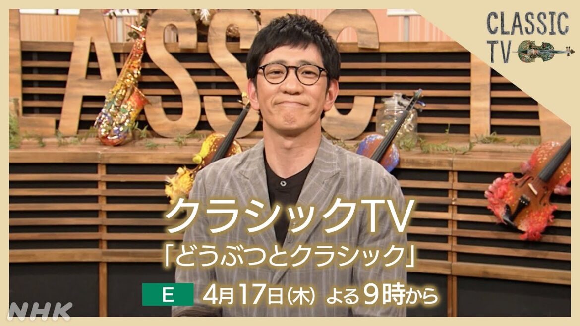 【クラシックTV】 4/17(木)夜9時 / どうぶつとクラシック | NHK