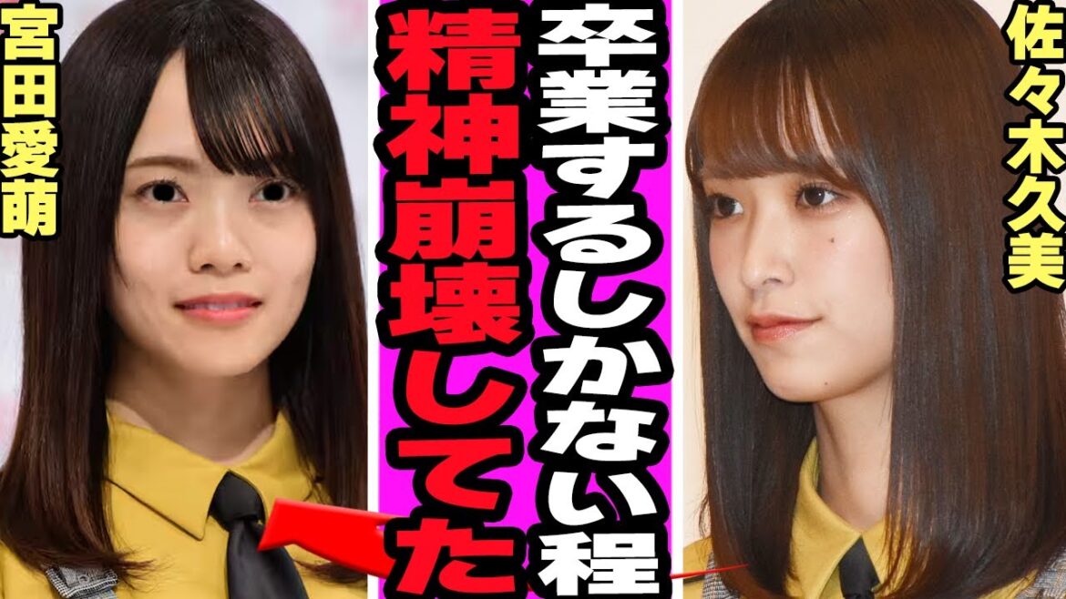 宮田愛萌が卒業した本当の理由に言葉を失う…卒業発表で明かした壮絶な裏側、医師から宣告された重病の内容に騒然!付き纏い被害、卒業後の現在に驚愕!【日向坂46】【アイドル】