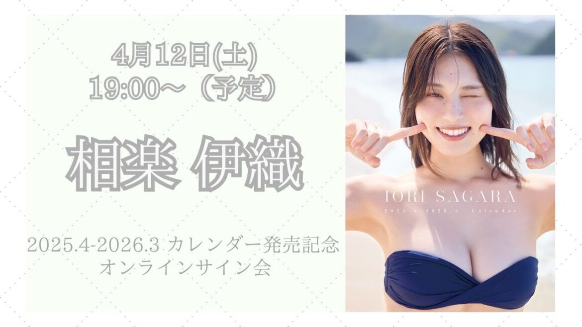 4月12日 相楽伊織2025.4-2026.3 カレンダー発売記念 オンラインサイン会