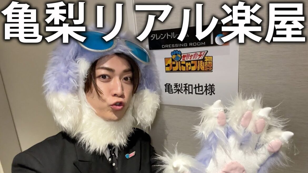 【祝】亀梨のリアル楽屋ルーティーンを公開。独立後初レギュラー番組の撮影の日に密着!