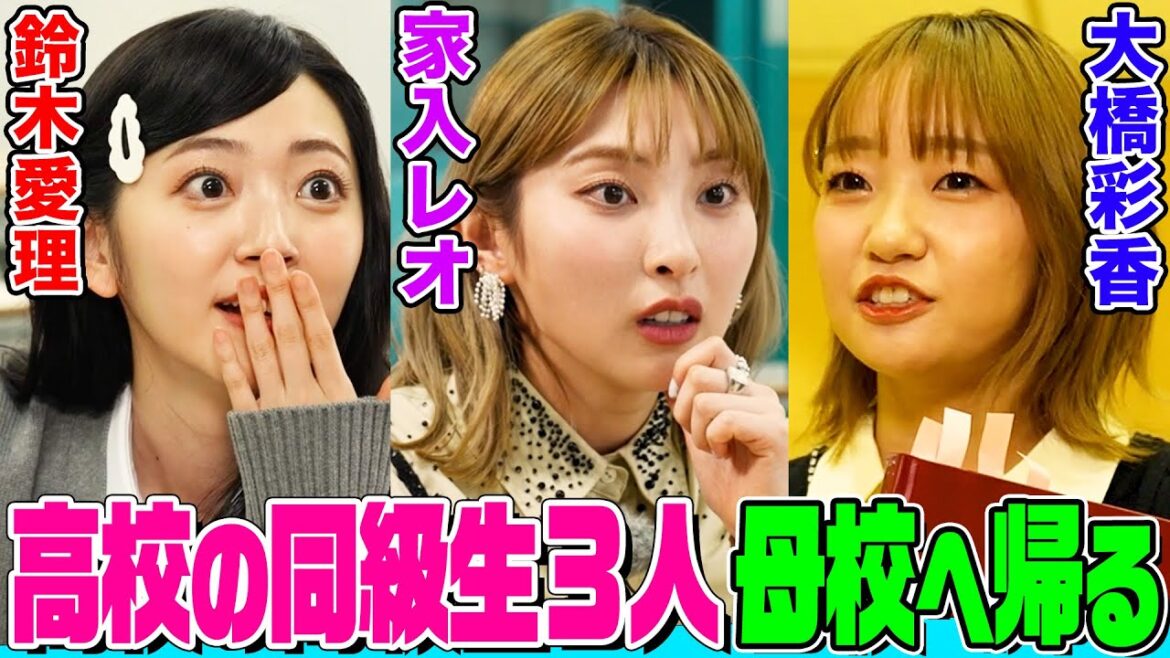 【JK時代の㊙️暴露】同級生だった家入レオ&大橋彩香&鈴木愛理が3人で母校にOG訪問!恩師と再会&卒アル見て悶絶【でしょでしょ‼】