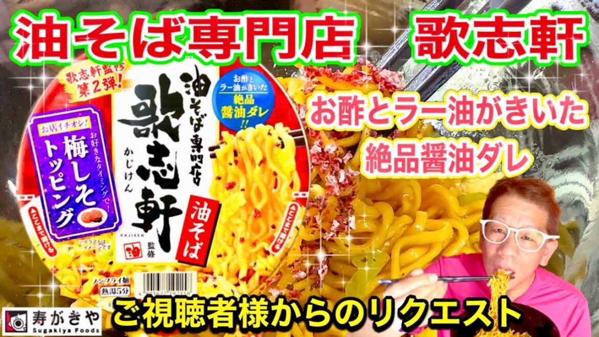 【油そば専門店 歌志軒】 寿がきや 油そば専門店 歌志軒監修 油そば 梅しそトッピング 一度に二度美味しい【ご視聴者様からのリクエスト】