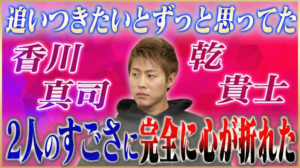 【盟友】柿谷曜一朗が語る永遠のライバル香川真司&乾貴士 #2