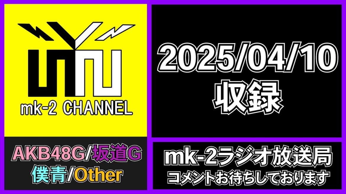 NGT48 11thシングル 選抜メンバー が発表になったわけだが・・・ 【 mk-2 ラジオ 放送局 2025/04/10 収録 】