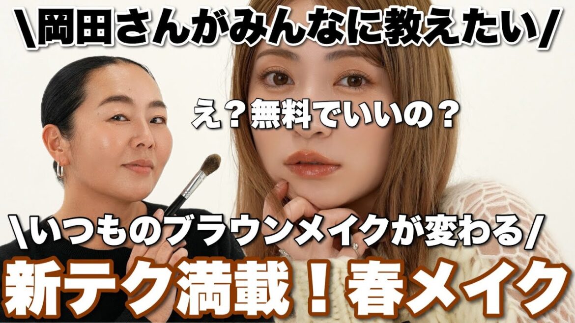 【メイクの常識変わる】大信頼の岡田さんによる垢抜けブラウンメイクの教科書。王道なのに新しい、新感覚の盛れテク満載!!!