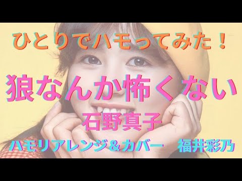 ひとりでハモってみた!「狼なんか怖くない」