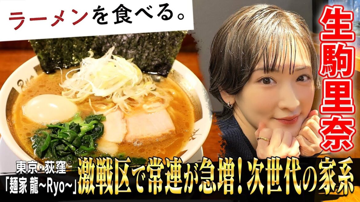 【家系】激戦区でファン続出! 生駒里奈もビタッ!?「麺家 龍~Ryo~」 密着