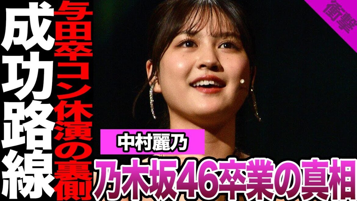 中村麗乃が卒業した真相に驚きを隠せない!卒業のきっかけになったある出来事、女優業多忙の一方で生まれた心境の変化に騒然!卒業後に成功すると言われる理由に驚愕!【乃木坂46】【アイドル】