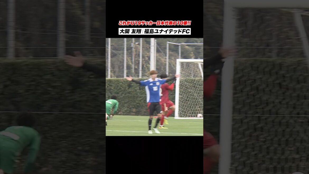 【うまっ】華麗なゴール!サッカーU19日本代表の10番 #大関友翔 🔥 #Shorts