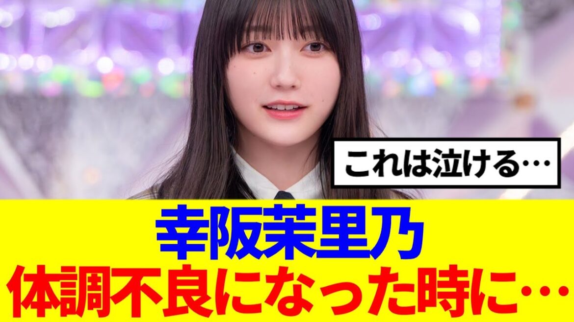 【櫻坂46】幸阪茉里乃、体調不良になった時に…