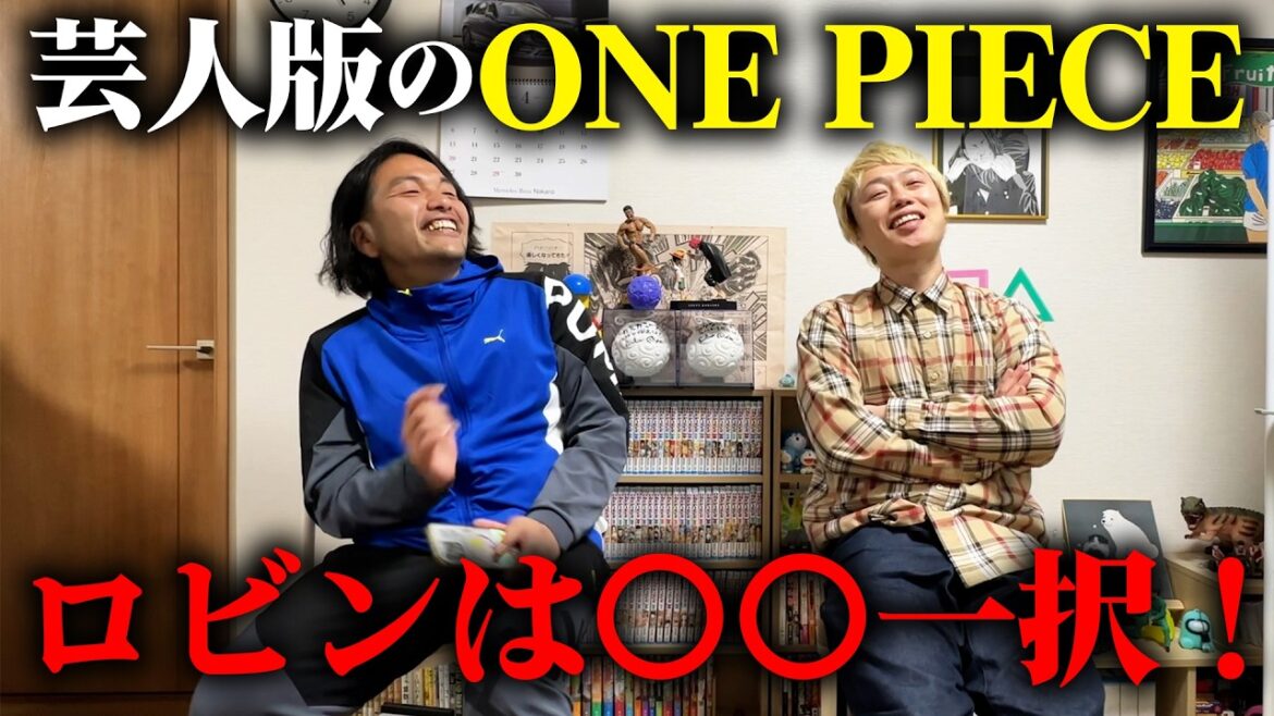 【ONE PIECE】見取り図が芸人で麦わらの一味を実写化キャスティング
